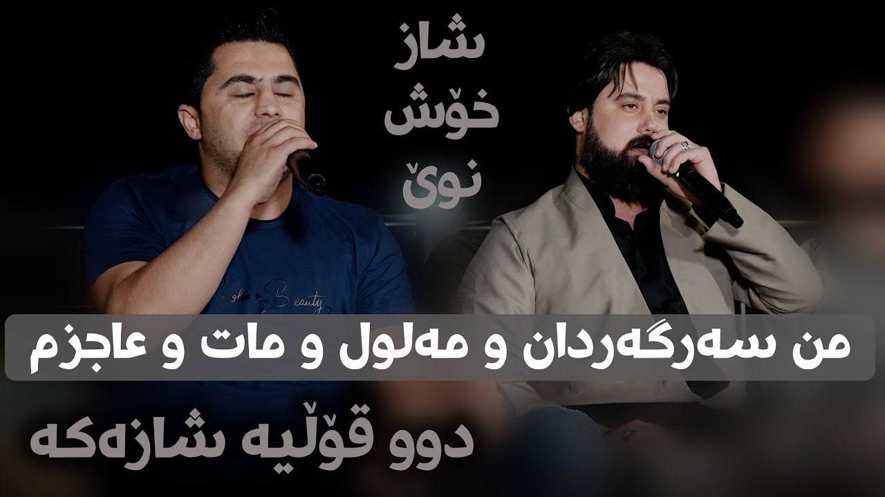 Peshraw Hawrami W Hama Krmashani (Mn Sargardan W Malwlm) Danishtni Dilani Mamosta Ghafwr