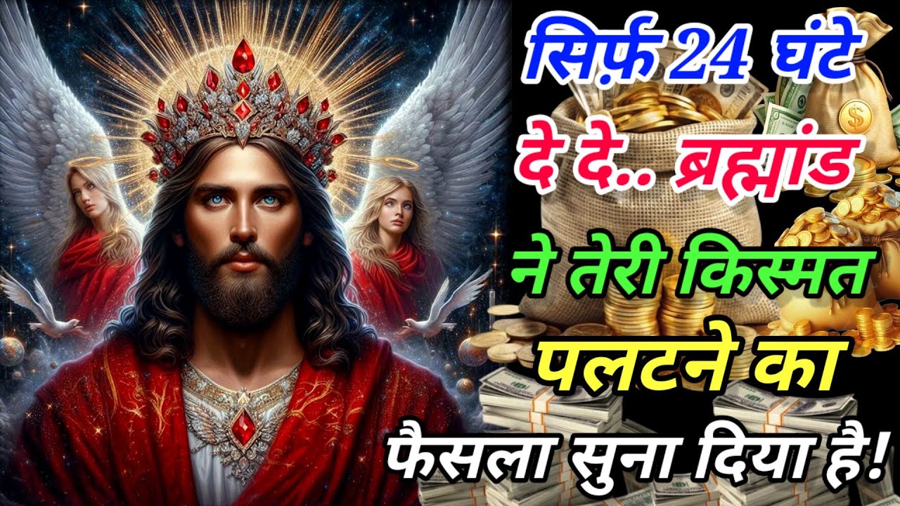 ✅सिर्फ़ 24 घंटे दे दे... ब्रह्मांड ने तेरी किस्मत पलटने का फ़ैसला सुना दिया है!🌌 #angel #amen