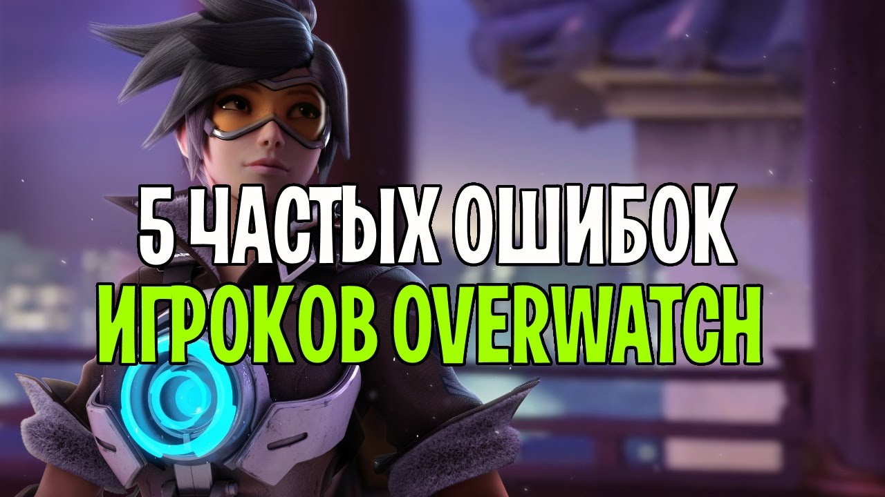 5 ОШИБОК ИГРОКОВ OVERWATCH | ТОП 5 ОШИБОК НОВИЧКОВ OVERWATCH