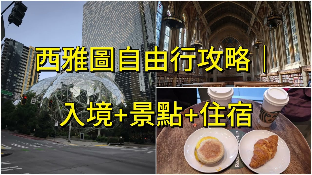 西雅圖自由行｜入境+景點+住宿