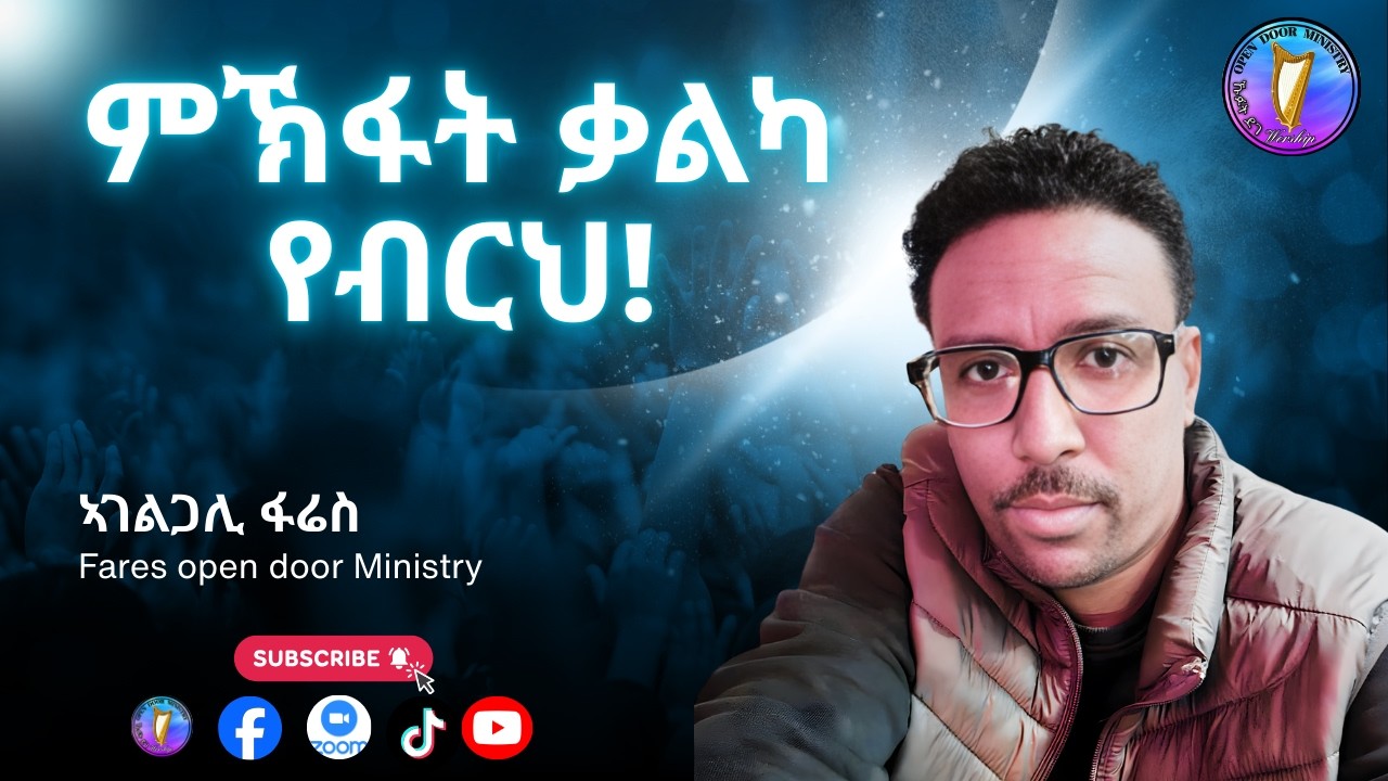 Fares Open Door Ministry #229 ምኽፋት ቃልካ የብርህ!