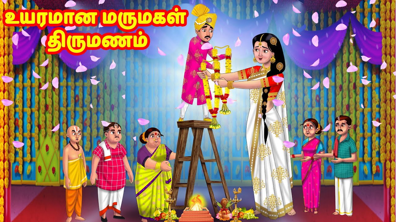 உயரமான மருமகள் திருமணம் | Mamiyar vs Marumagal | Tamil Stories | Tamil Kathaigal | Anamika TV Tamil