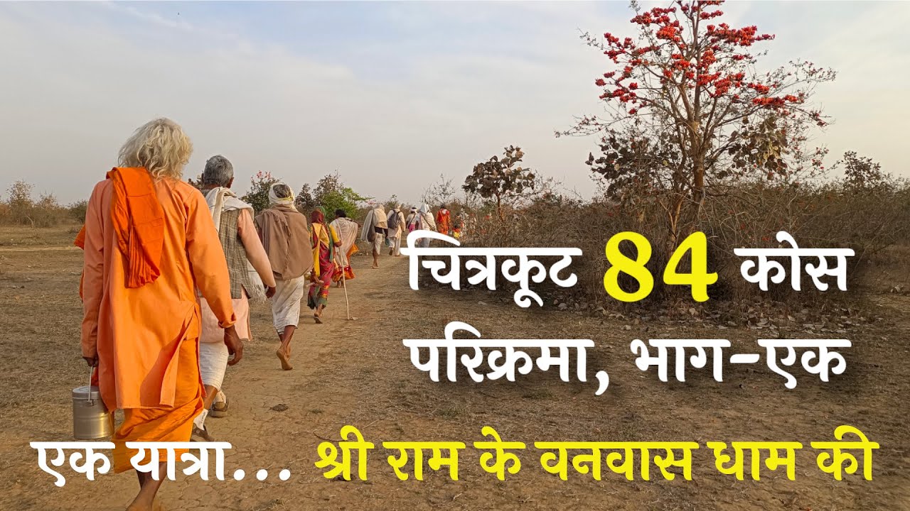 चित्रकूट 84 कोस परिक्रमा‌, भाग-एक | कामदगिरि | राम शैया | भरतकूप | राजापुर | यमुना संगम | बाघिन