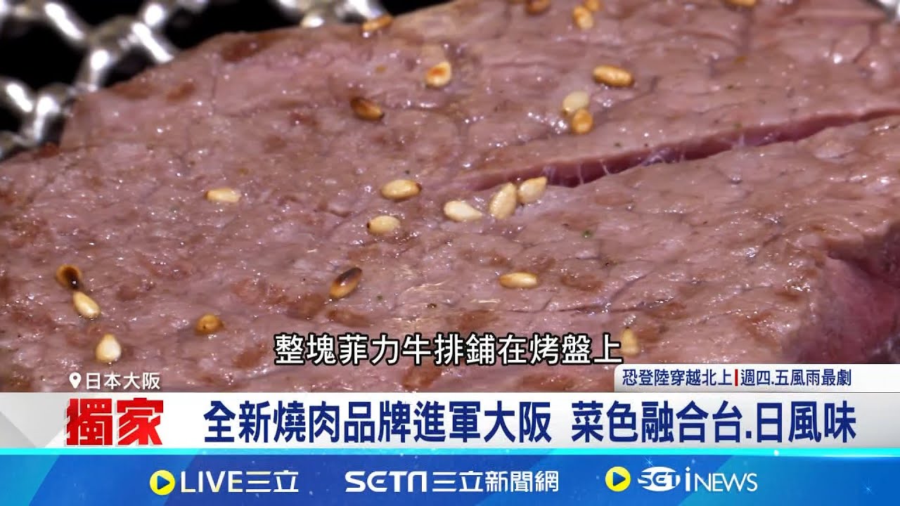 千日前燒肉餐廳聚客效應佳 台餐飲集團插旗大阪 全新燒肉品牌進軍大阪 菜色融合台.日風味│記者 易俐廷 華紹平│【台灣要聞】20241029│三立iNEWS