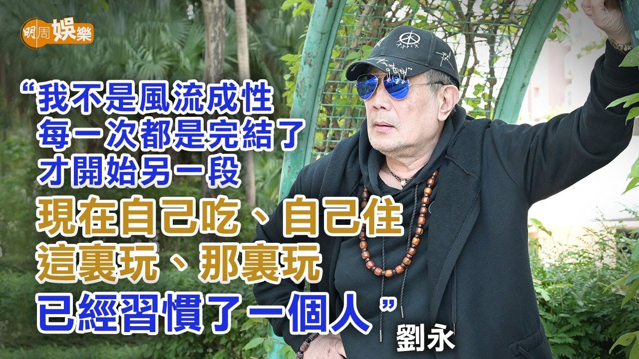人不風流枉少年 劉永沒有興趣再玩｜劉永專訪
