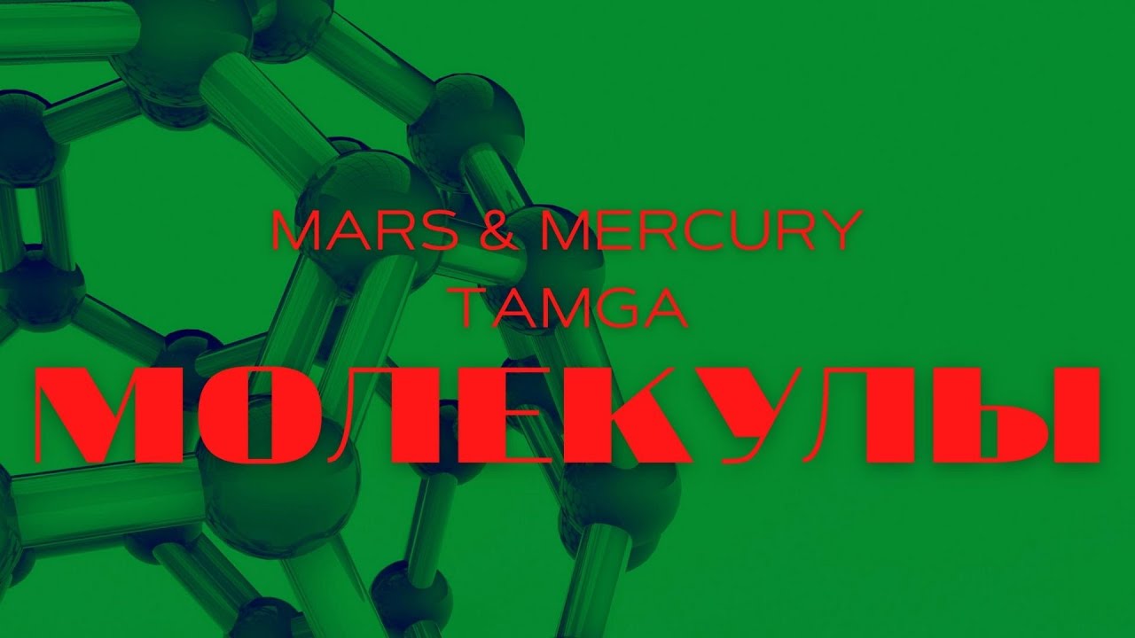 Mars & Mercury & Tamga - Молекулы