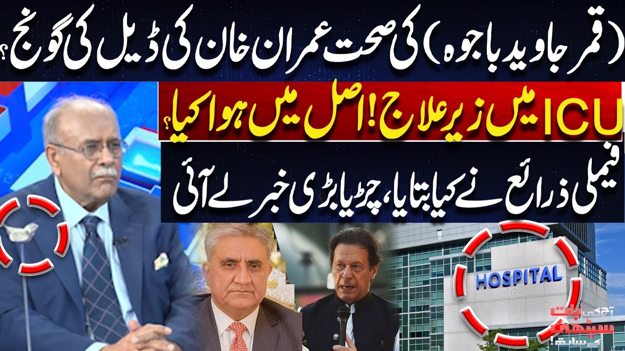 Qamar Javed Bajwa in ICU – Truth About His Health and Imran Khan Deal? | Najam Sethi Prediction