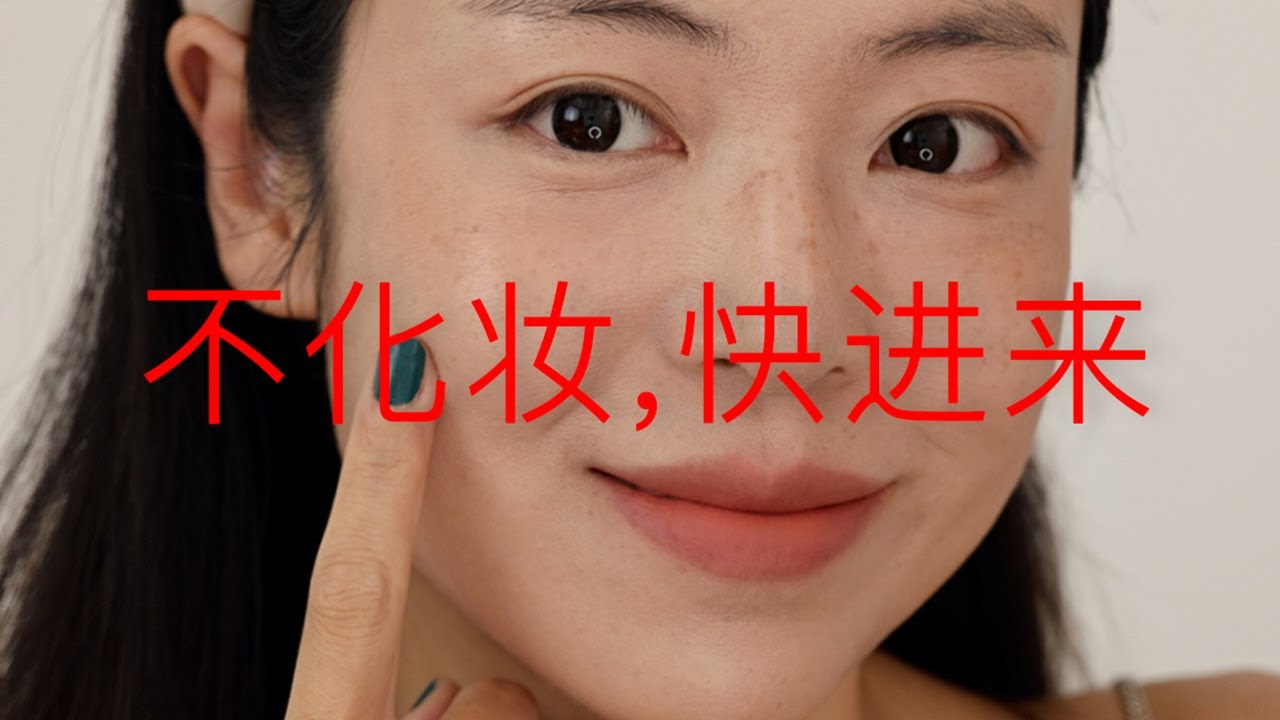 不化妆的人应该看的美妆视频！