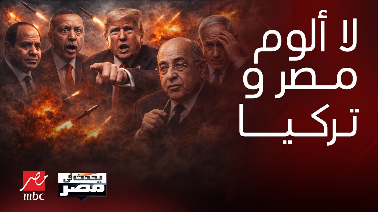 أين تقف مصر وتركيا من حرب إيران؟رد عن علاقة مصر والسعودية! رد الخليج على العدوان!تحليل مصطفى الفقي