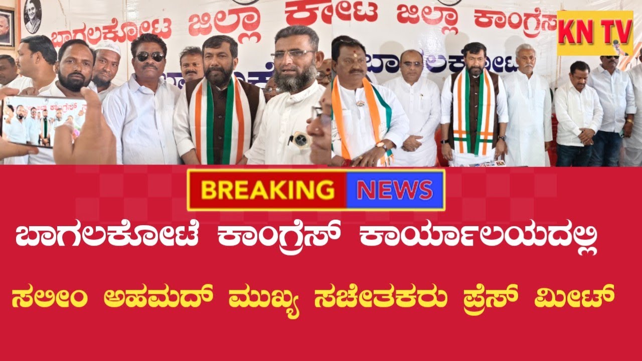 ಬಾಗಲಕೋಟೆ ಕಾಂಗ್ರೆಸ್ ಕಾರ್ಯಾಲಯದಲ್ಲಿ ಸಲೀಂ ಅಹಮದ್ ಮುಖ್ಯ ಸಚೇತಕರು ಕರ್ನಾಟಕ ಸರ್ಕಾರ ಇವರು  ಪ್ರೆಸ್ ಮೀಟ್#...