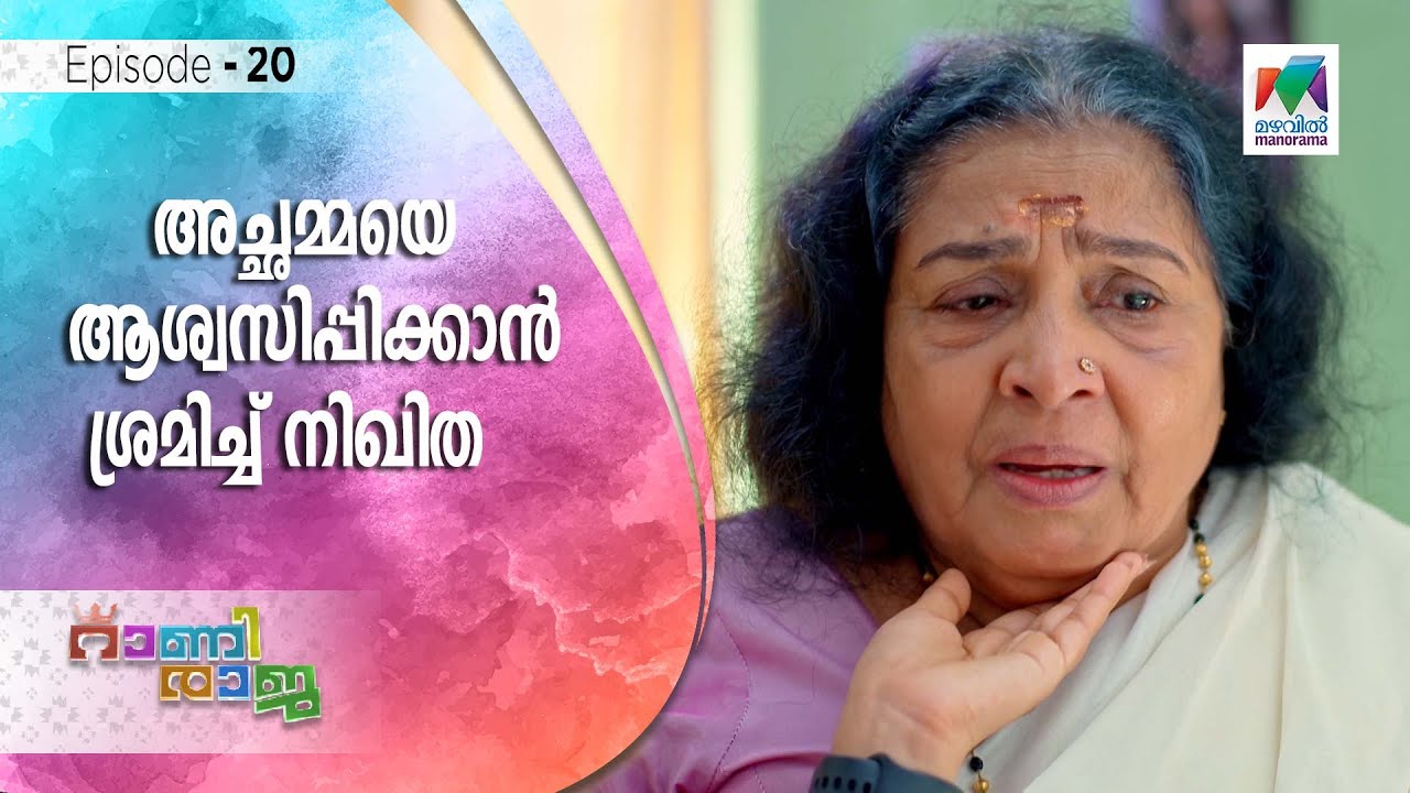 അച്ഛമ്മയെ തുരത്താൻ അടവുകളുമായി ഋഷി  !  | Rani Raja