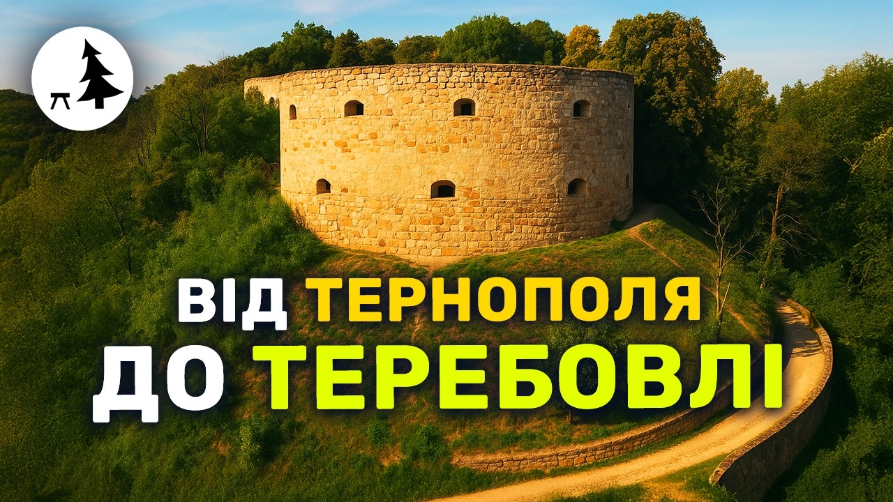 Маршрут старими мурами: приватні замки, мальовничі руїни та чорна сосна | Тернопільщина