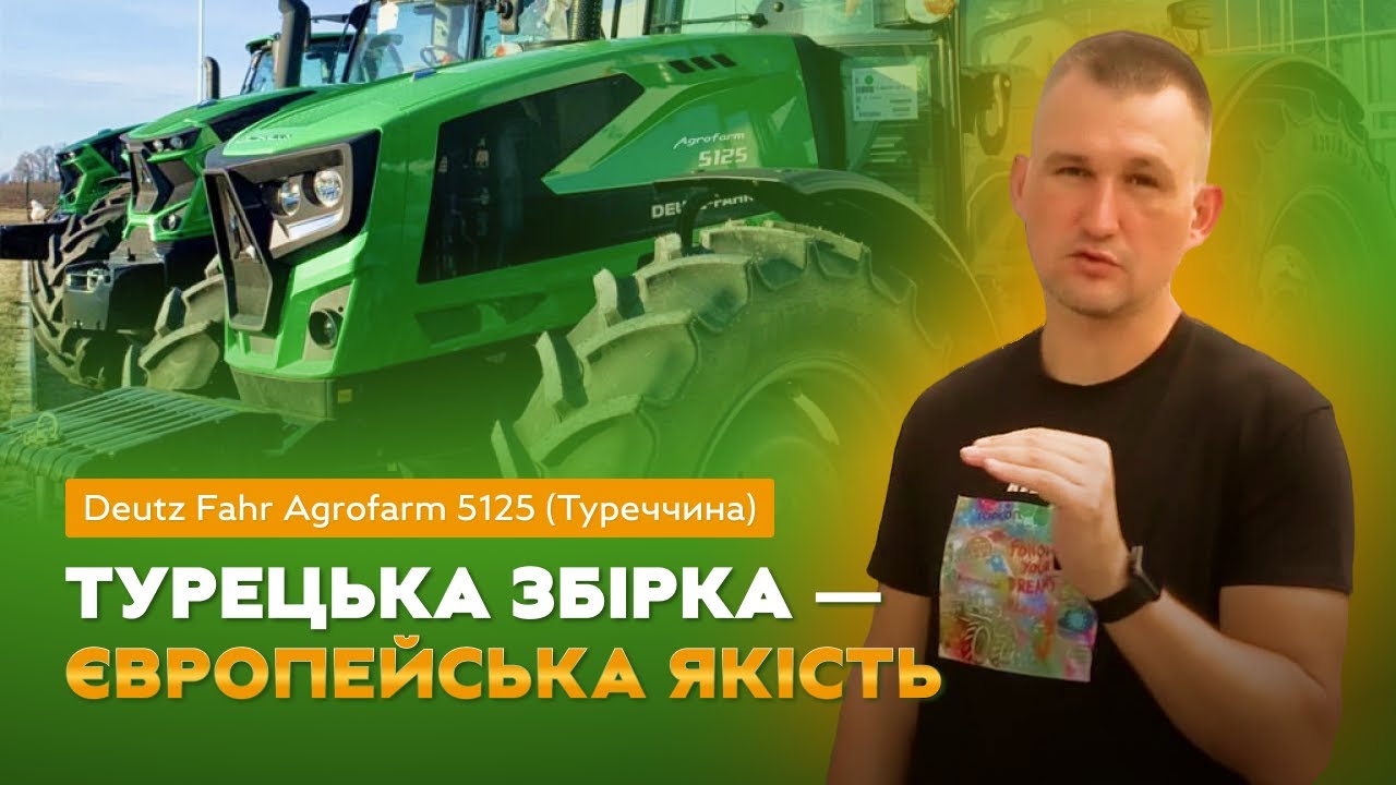 Deutz Fahr Agrofarm 5125 (Туреччина):  Турецька збірка — європейська якість