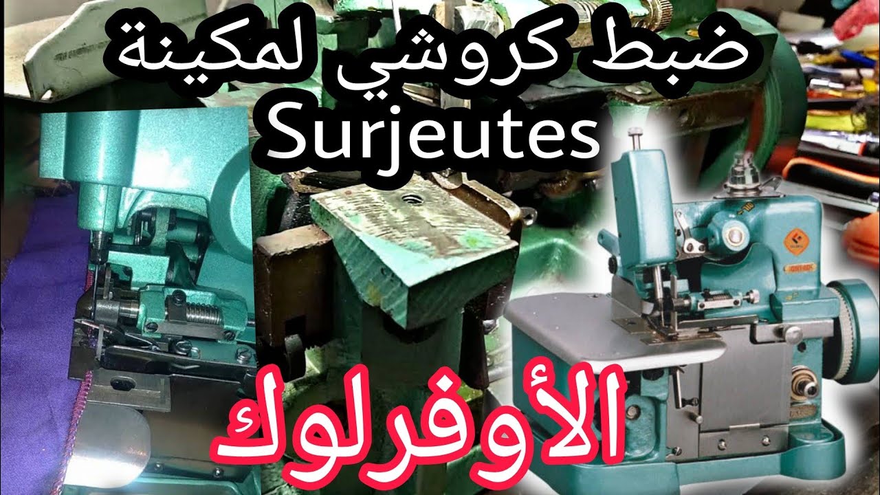 انتبه🔴... طريقة سهلة كيفية ضبط خطافات او كروشي لمكينة خياطة الاوفرلوك