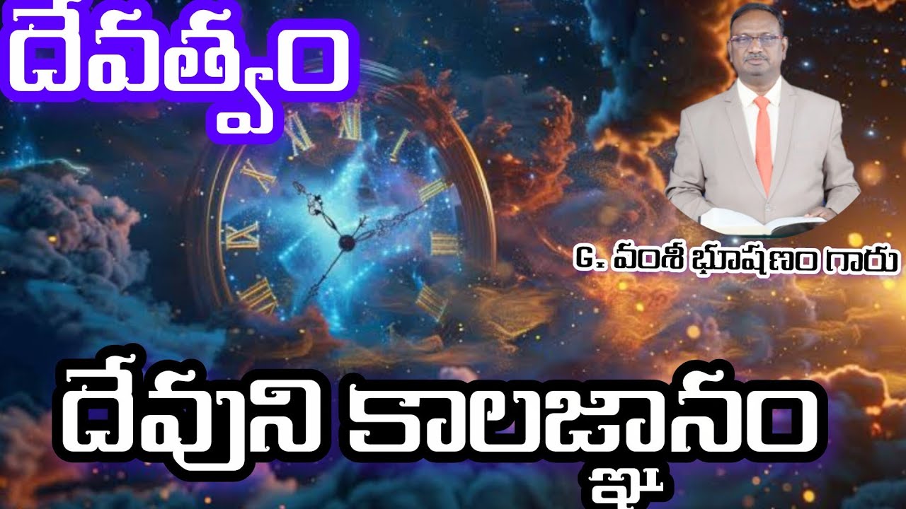 దేవత్వం [Godhead ] లో _దేవుని కాలజ్ఞానం part_8 _అందరూ తెలుసుకోండి _ G వంశీ భూషణం గారు _క్రీస్తు సంఘం