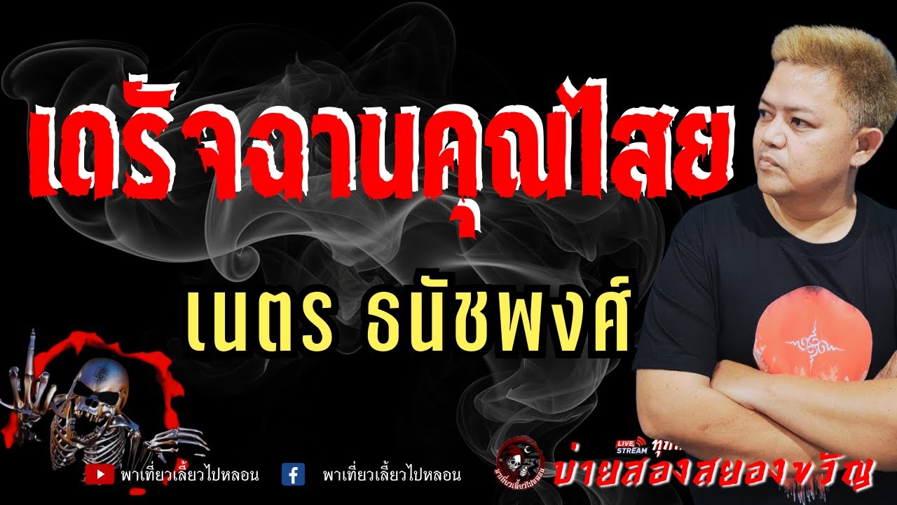 เรื่อง เดรัจฉานคุณไสย - เนตร ธนัชพงศ์