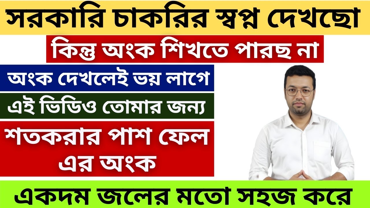 শতকরার পাশ ফেল এর অংক একদম জলের মতো সহজ করে ll Percentage in bengali || Percentage