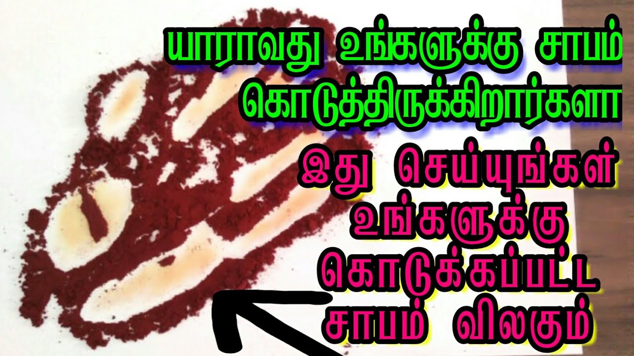 யாராவது உங்களுக்கு சாபம் கொடுத்திருக்கிறார்களா? உடனே இதை பாருங்கள் 