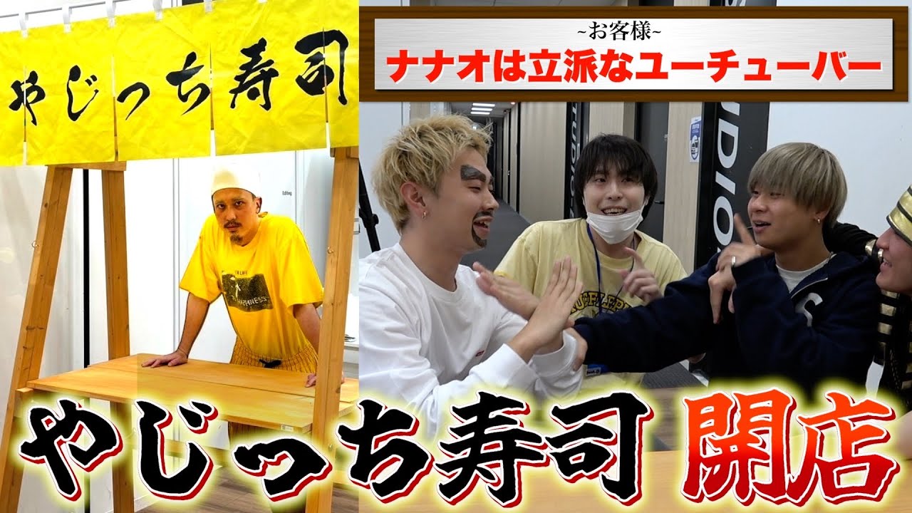 やじっち寿司がUUUMに開店‼︎ナナオとのトークが放送事故祭りで大惨事にww #ナナオ #ナナオは立派なユーチューバー #やべっち寿司