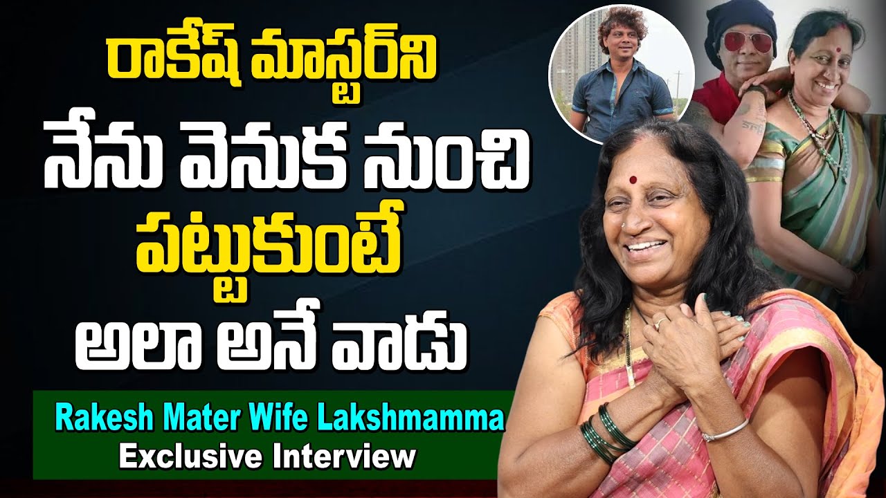 రాకేష్ మాస్టర్నివెనుక నుంచి పట్టుకుంటే అలాఅనే వాడు|Rakesh Master Wife Lakshmamma Exclusive Interview