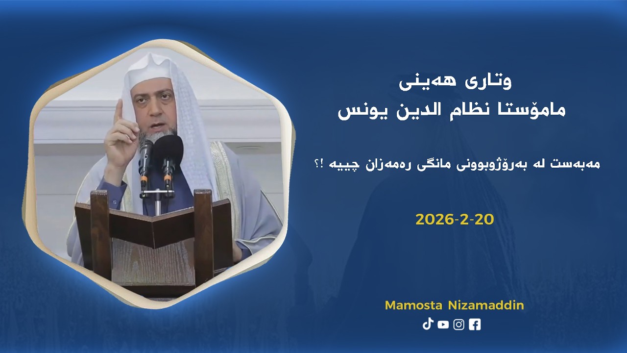 مەبەست لە بەرۆژوبوونی مانگی رەمەزان چییە !؟