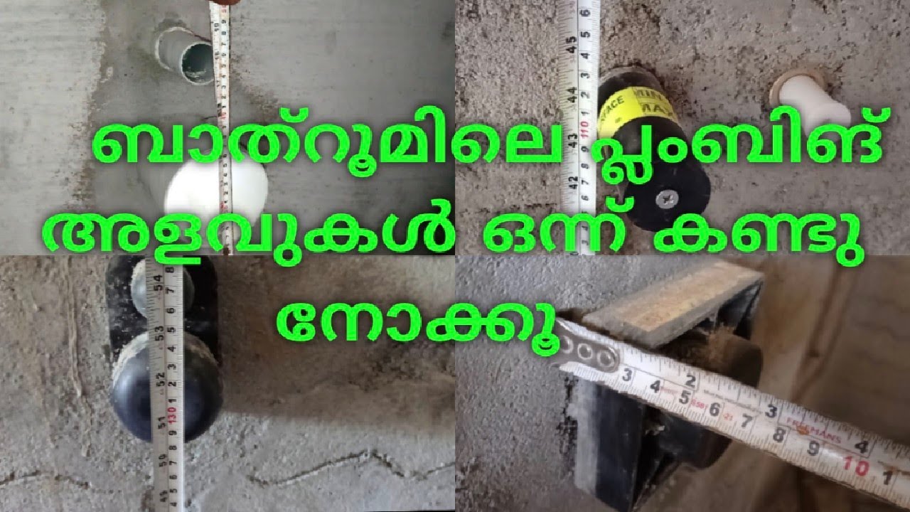 bathroom plumbing അളവുകൾ എങ്ങനെയാണെന്ന് നോക്കാം