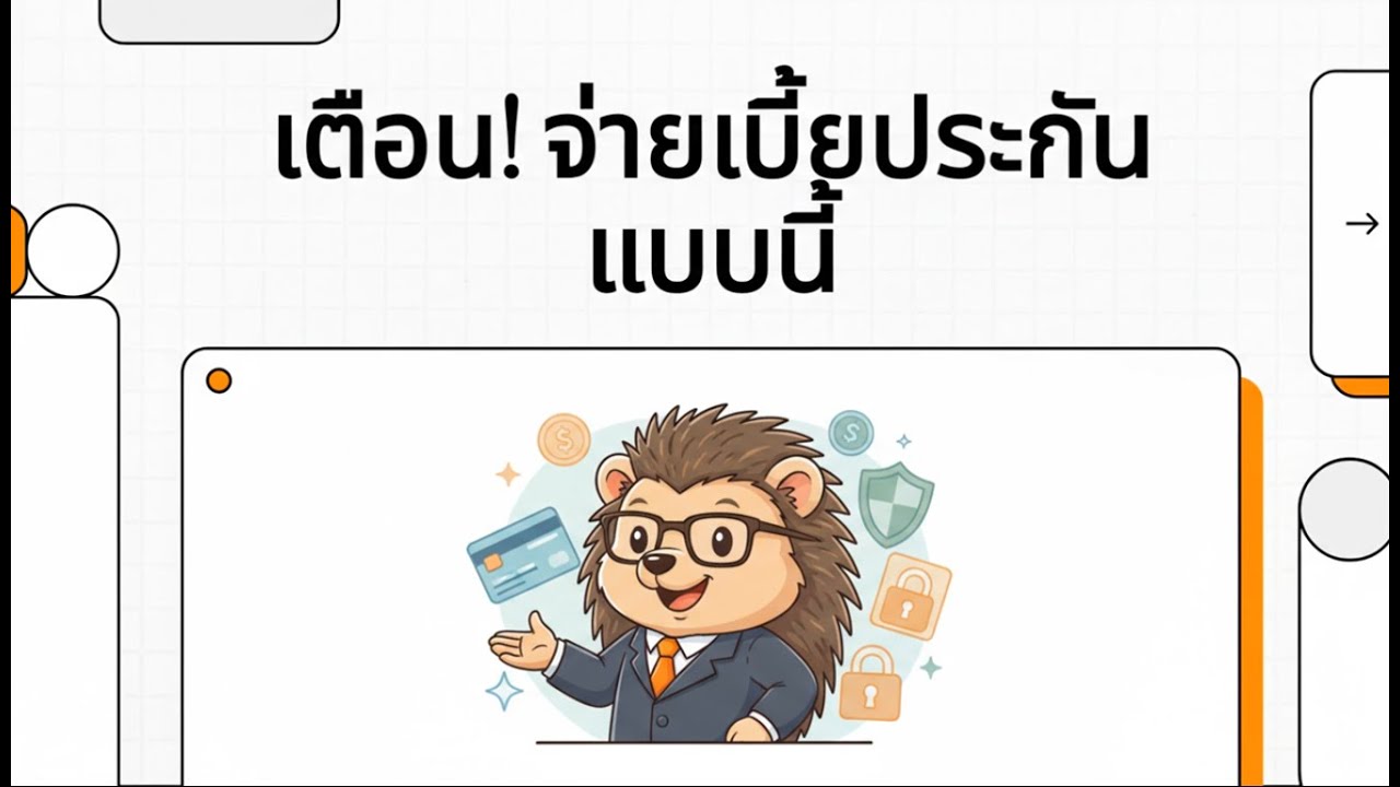 SRIKRUNG 168 : เตือน! จ่ายเบี้ยประกันแบบนี้ เสี่ยงโดนโกง เคลมไม่ได้