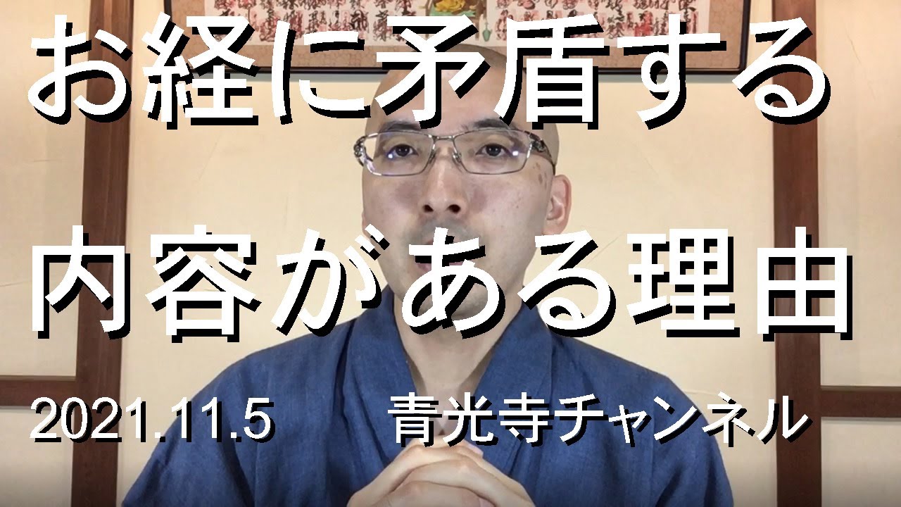 お経に矛盾する内容がある理由【青光寺チャンネル】