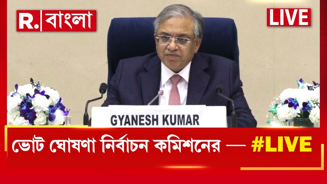 WB Election 2026 | বাংলায় বিধানসভা ভোটের দিনক্ষণ ঘোষণা নির্বাচন কমিশনের ‍| #LIVE