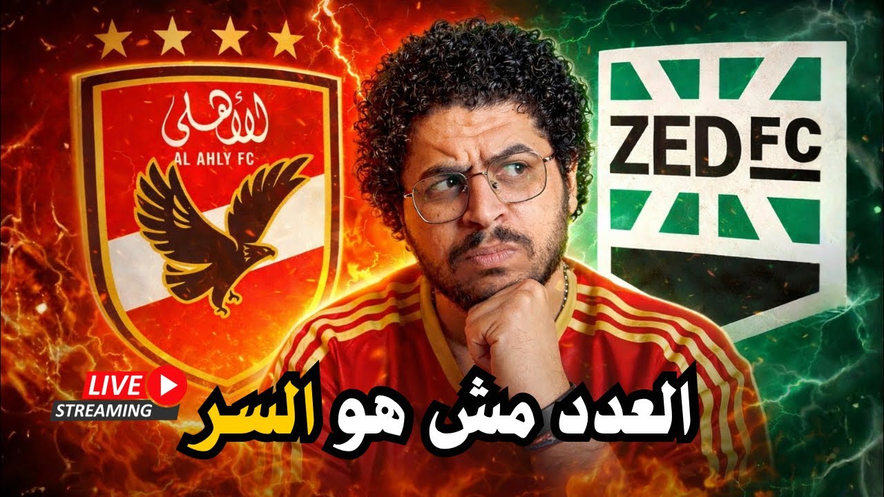 المراجعة النهائية لماتش الاهلي زد - التشكيل المتوقع و اتحاد الكرة تحت امر قناة الزمالك! طارق مجدي!