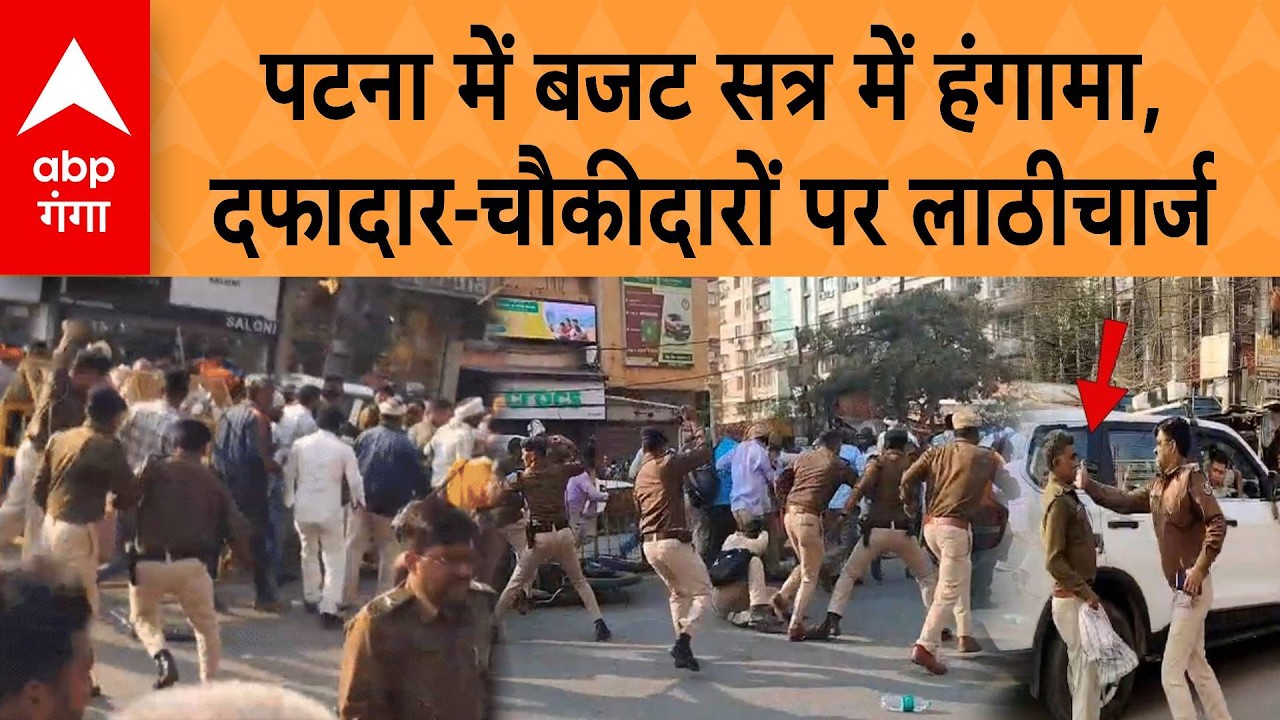 Patna Protest :  पटना में बजट सत्र में हंगामा, दफादार-चौकीदारों पर लाठीचार्ज | ABP GANGA