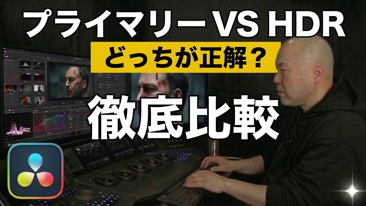 【DaVinci Resolve】思い通りの色を作る！プライマリー vs HDRカラーホイール徹底比較