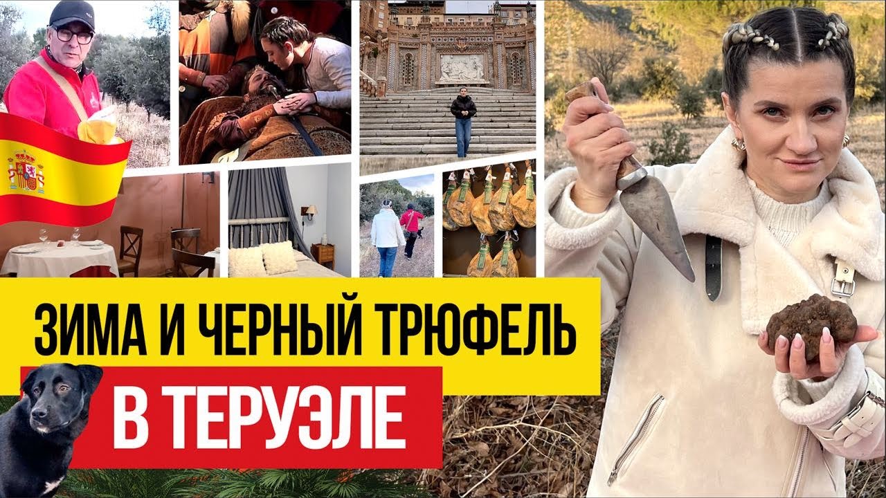 🇪🇸 Что посмотреть в Теруэль?
