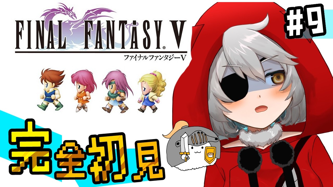 ⑨ 完全初見ファイナルファンタジーV！ピクセルリマスター！【FINALFANTASYV】