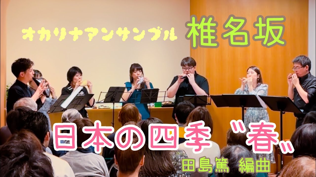 【オカリナ7重奏】日本の四季〝春〟/田島篤 編曲【椎名坂】
