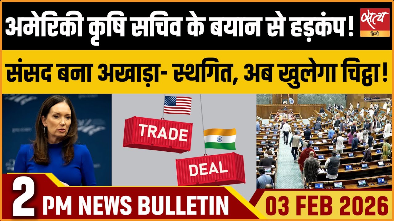 Satya Hindi News Bulletin: Ind-US Trade Deal | Brooke Rollins | Parliament | ताजा ख़बर