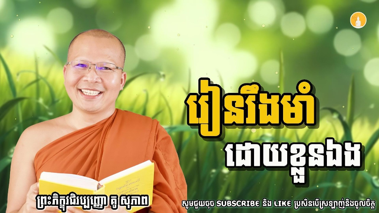 រៀនរឹងមាំដោយខ្លួនឯង | ម្ចាស់គ្រូ គូ សុភាព | Kou Sopheap