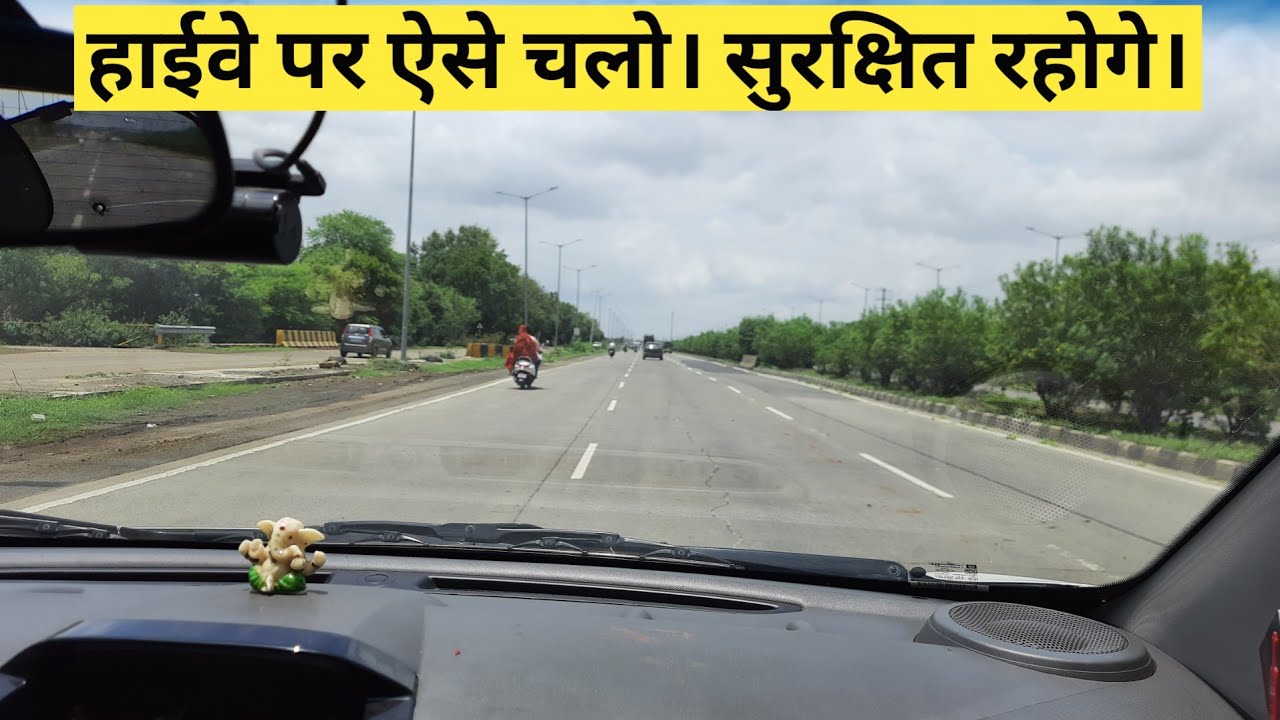 Highway Par Car Kaise Chalaye | हाईवे पर कार कैसे चलाएं | Highway Driving Tips