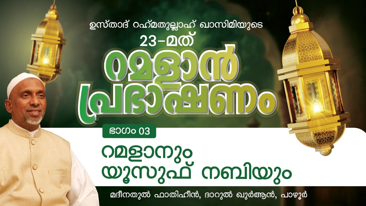 റമളാനും യൂസുഫ് നബിയും | 21 FEB, 2026 | ശൈഖ് റഹ്മതുല്ലാഹ് | റമളാൻ പ്രഭാഷണം