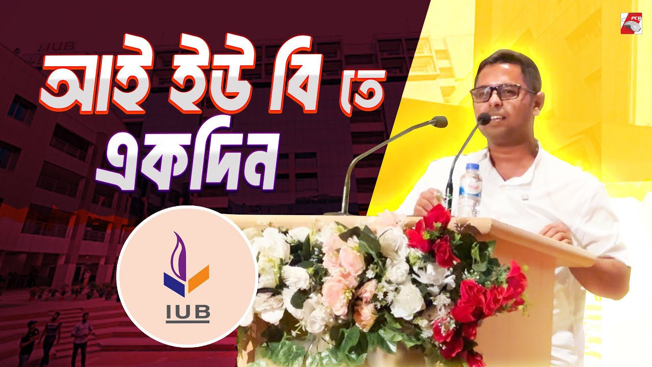 আই ইউ বি তে একদিন | IUB INNOVATION Fest Vlog 2024