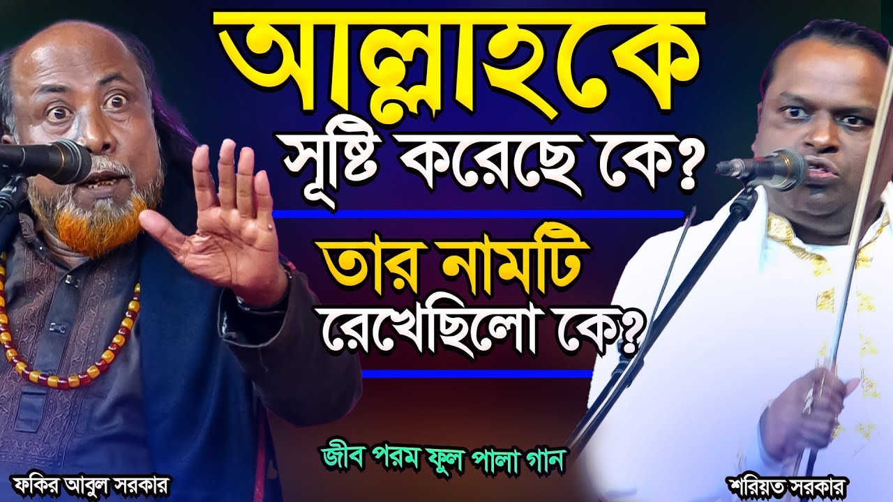 আল্লাহ সূষ্টি কোথা থেকে? তার নাম কে রাখলো? মামু ভাগ্নের-ফুল পালা গান-কঠিন লড়াই-Fakir Abul & Soriyot