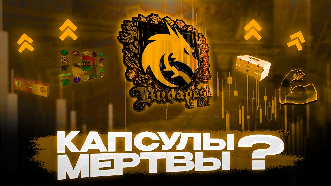 Стоит ли инвестировать в Будапештский мейджор? // Как заработать на Будапештском мейджоре в кс