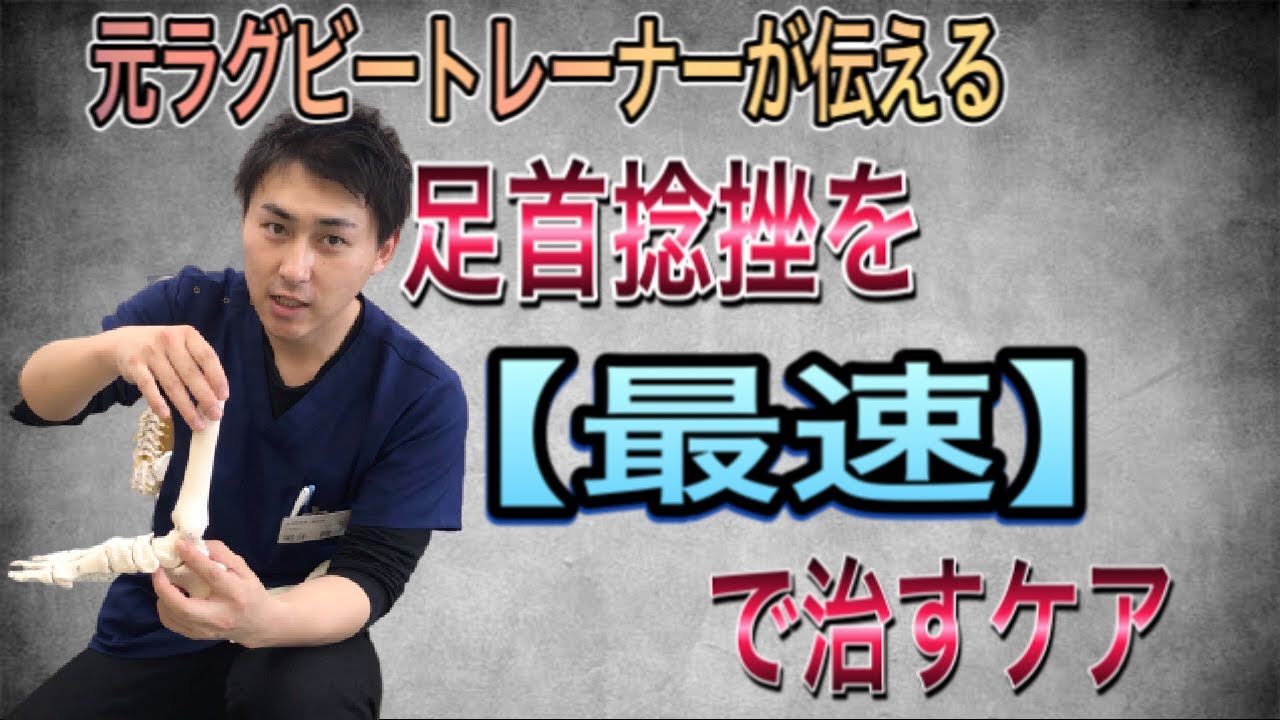 【ラグビートレーナー直伝】最速で足首捻挫をやっつけろ！