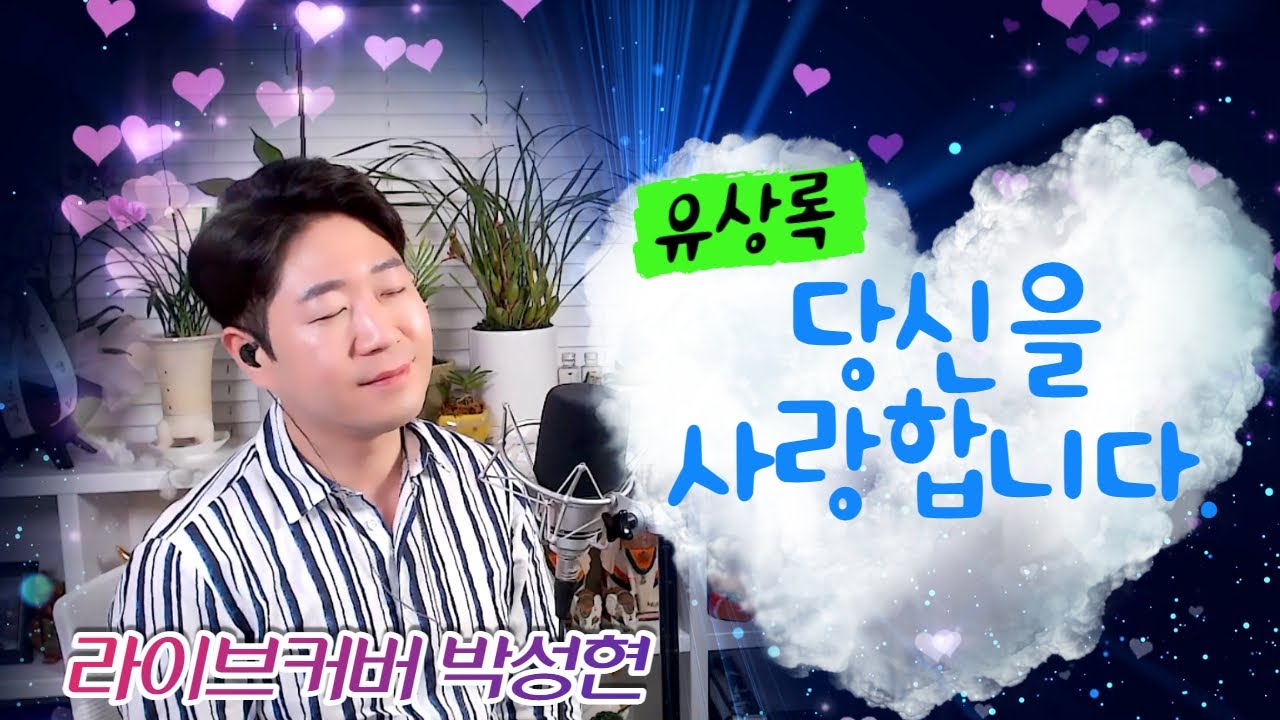 [ 유상록 ]   당신을 사랑합니다   I   라이브커버 박성현   I  3회 연속듣기