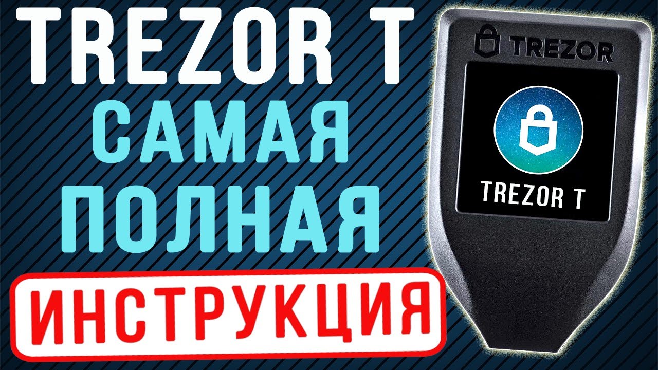 TREZOR T - КАК КУПИТЬ, КАК НАСТРОИТЬ, КАК ПОЛЬЗОВАТЬСЯ КОШЕЛЬКОМ TREZOR T  ИНСТРУКЦИЯ И ОБЗОР