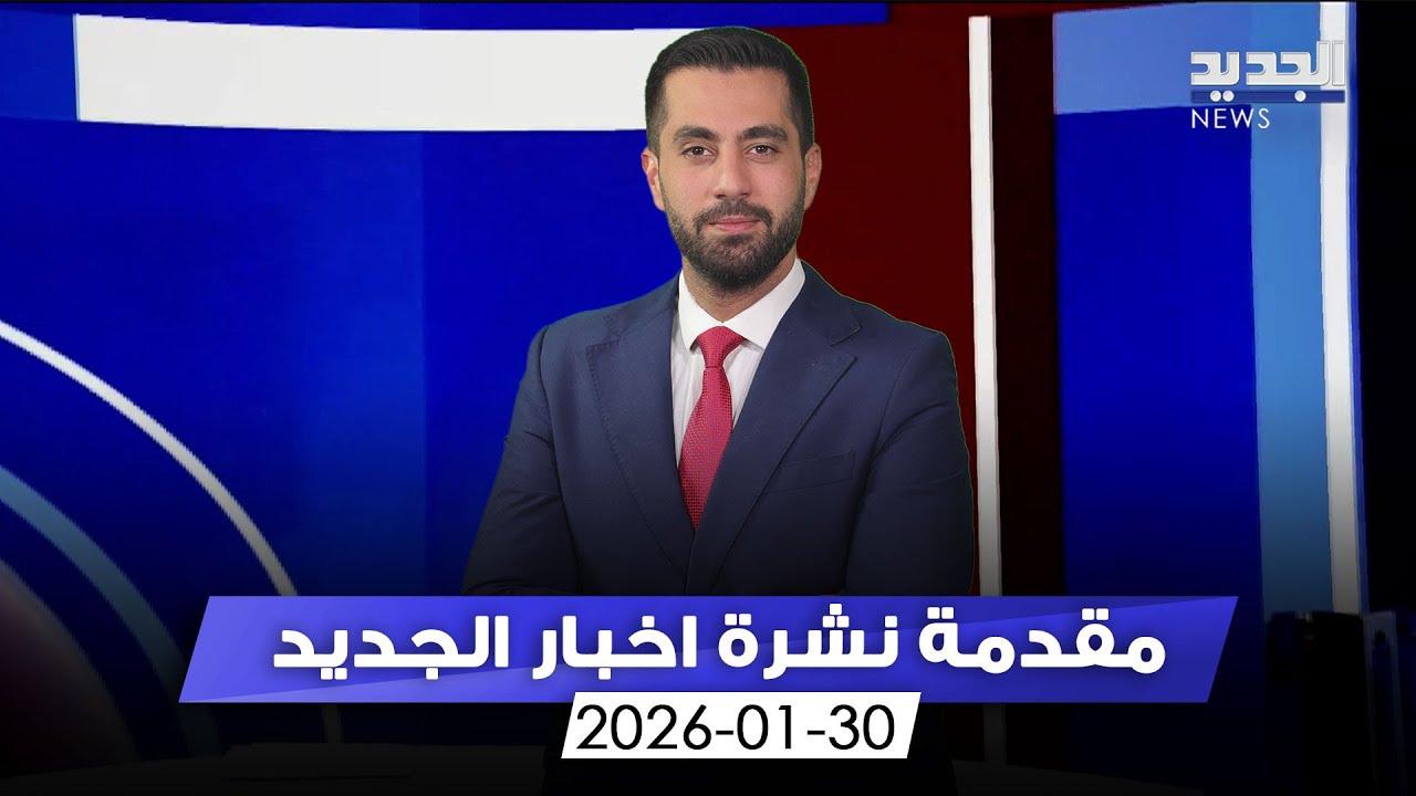 مقدمة النشرة المسائية - 01-30-2026