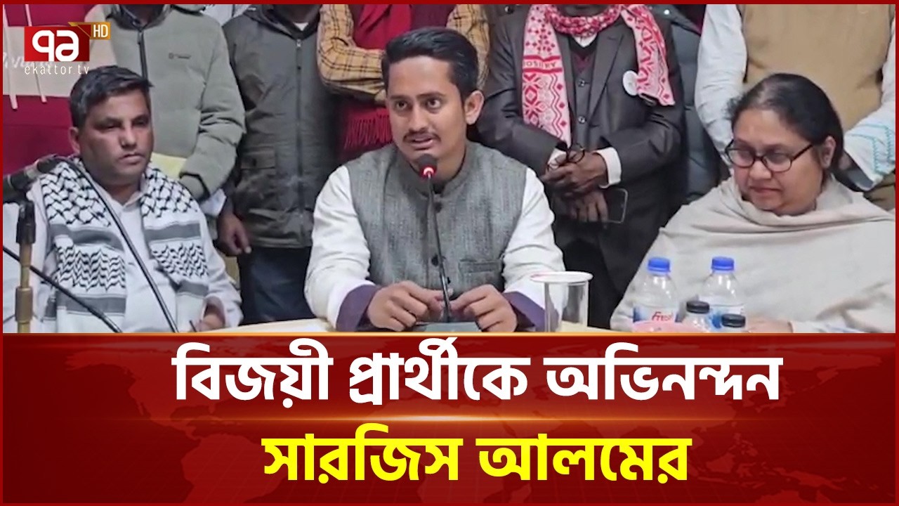 পরাজয় মেনে বিজয়ী প্রার্থীকে অভিনন্দন সারজিস আলমের | Sarjis Alam | NCP | Ekattor TV