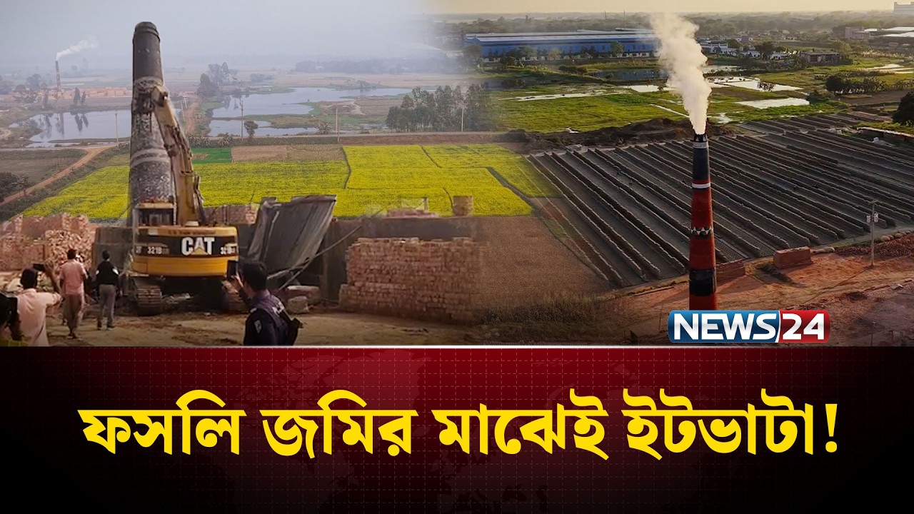 একটি উপজেলাতেই প্রায় ২০০ ইটভাটা! নষ্ট হচ্ছে ফসলি জমি বাড়ছে দূ'ষ'ণ | Ita Factory | NEWS24