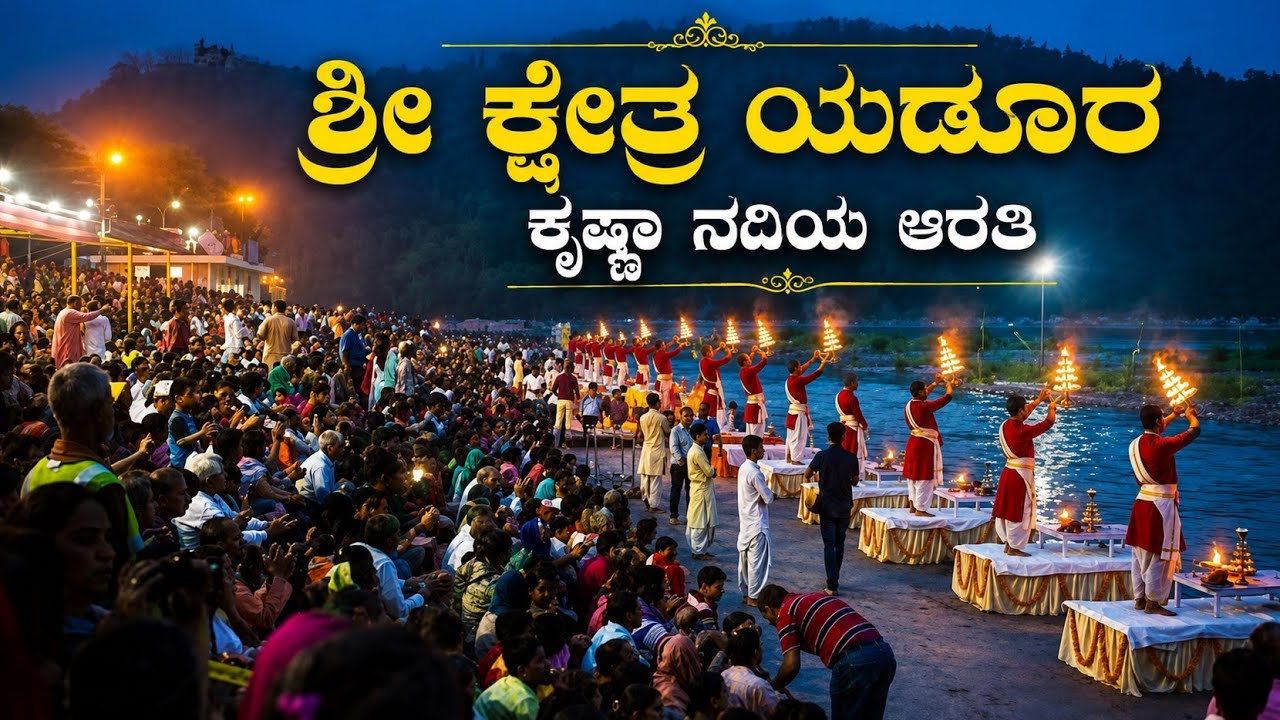 ಸುಕ್ಷೇತ್ರ ಯಡೂರ ಕೃಷ್ಣಾರತಿ ಹಾಗೂ ಲಕ್ಷದೀಪೋತ್ಸವ ಸಂಭ್ರಮ 