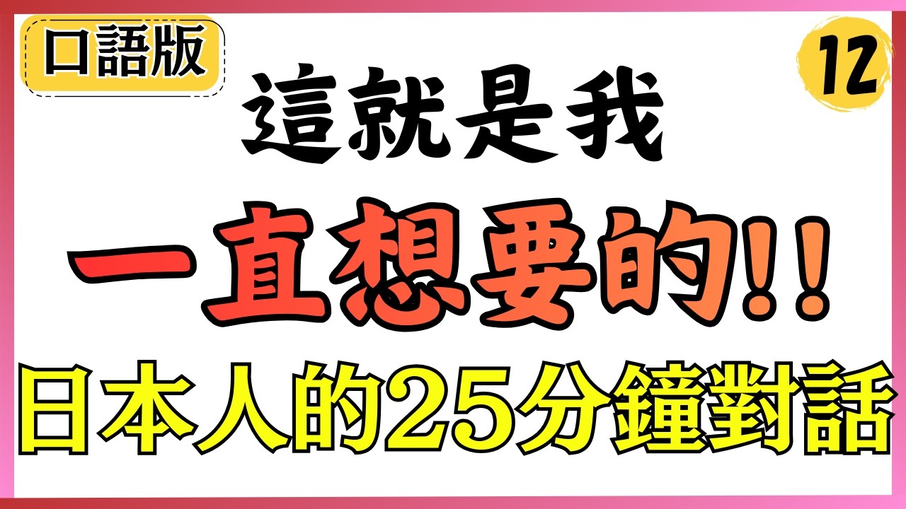 【日語會話】這就是我一直想要的!!日本人的對話 23分鐘